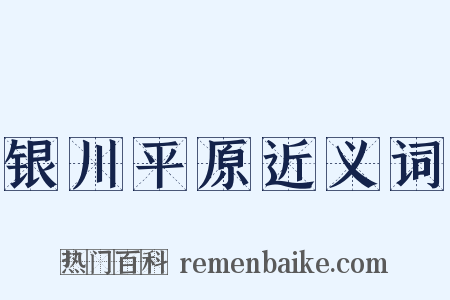 银川平原近义词是什么意思的图片